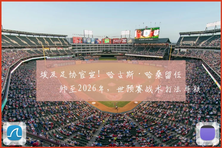 埃及足协官宣!哈古斯·哈桑留任主帅至2026年,世预赛战术打法与核心球员名单前瞻