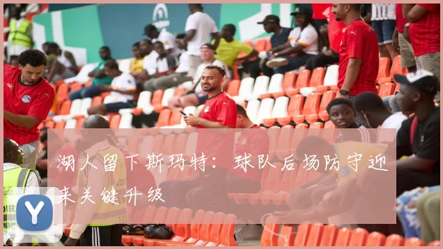 湖人留下斯玛特：球队后场防守迎来关键升级