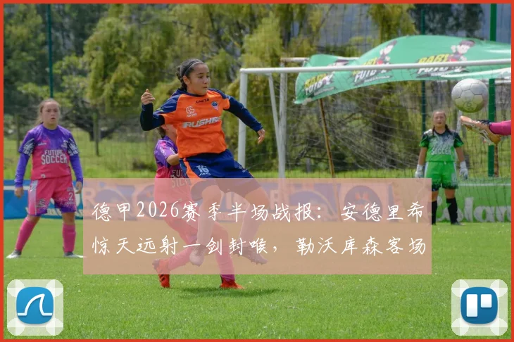 德甲2026赛季半场战报：安德里希惊天远射一剑封喉，勒沃库森客场1-0力克多特蒙德，半程积分榜悬念再起