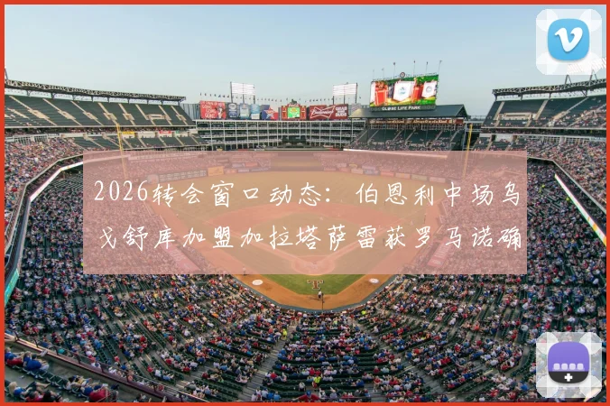2026转会窗口动态：伯恩利中场乌戈舒库加盟加拉塔萨雷获罗马诺确认，交易细节与球员前景浅析