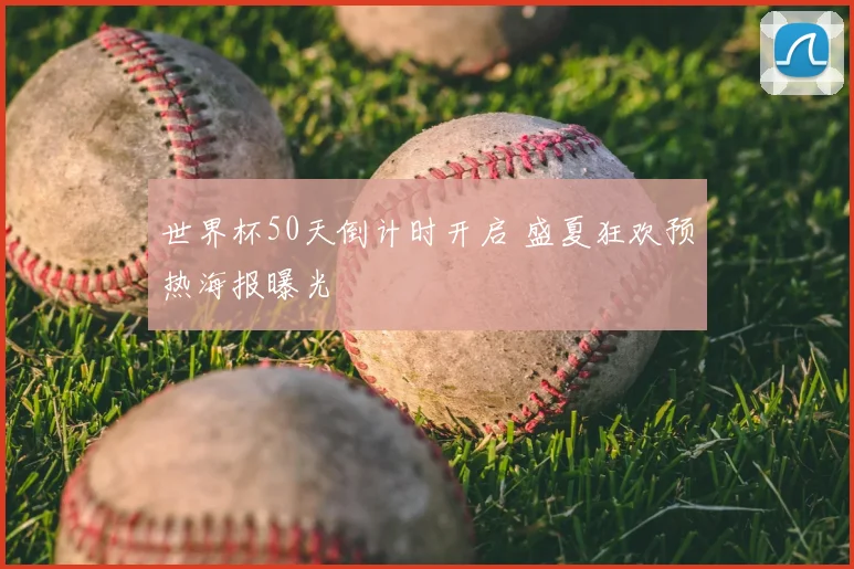世界杯50天倒计时开启 盛夏狂欢预热海报曝光